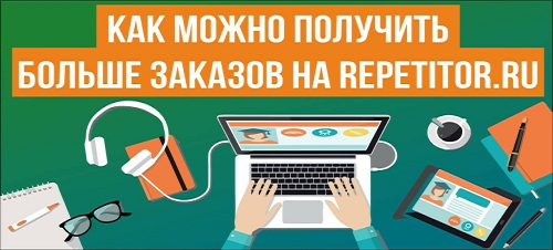 Как можно получить больше заказов на Repetitor.ru. Вебинар для репетиторов 05.12.2023