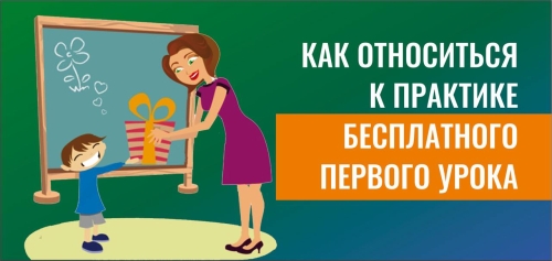 Как относиться к практике бесплатного первого урока?