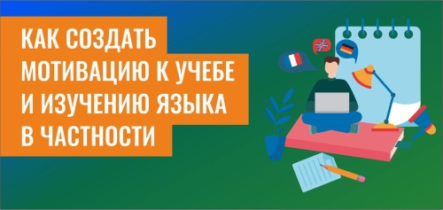 Как создать мотивацию к учебе и к изучению языка в частности