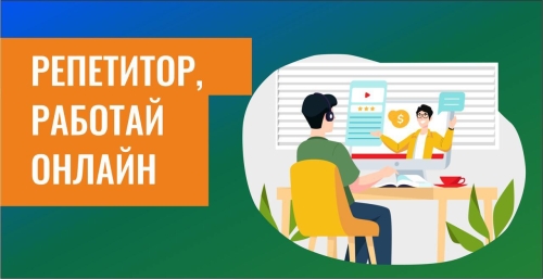 Репетитор, работай онлайн! Так безопаснее