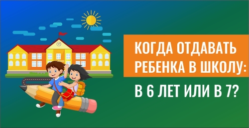 Когда отдавать ребенка в школу: в 6 лет или в 7?