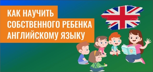 Как научить собственного ребенка английскому языку