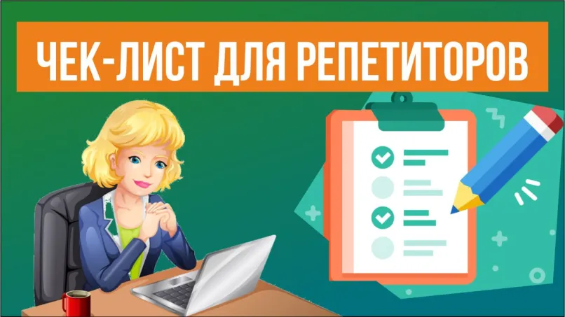 Очередное "Что делать" - чек-лист для наших репетиторов