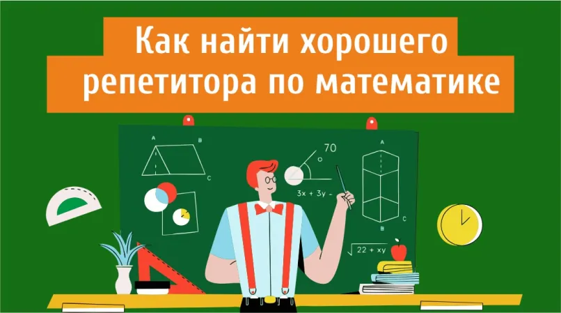 Найти хорошего репетитора по математике. Как решить эту задачу быстро и эффективно