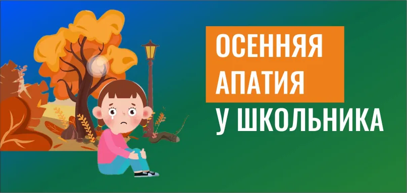 Осенняя апатия: 5 способов помочь школьнику не забросить учебу