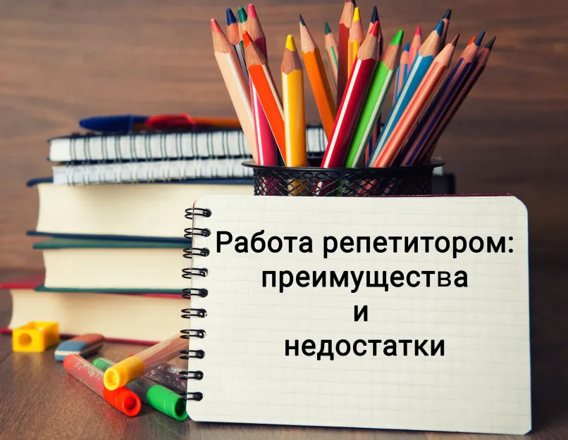 Работа репетитором: преимущества и недостатки