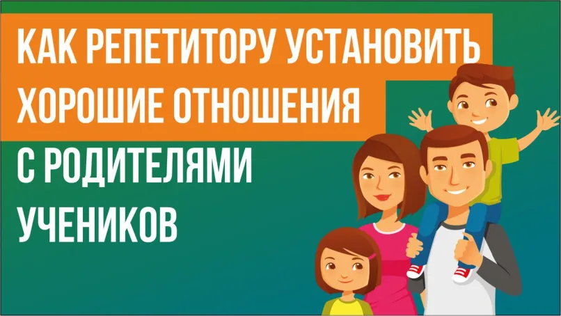 Как репетитору установить хорошие отношения с родителями учеников