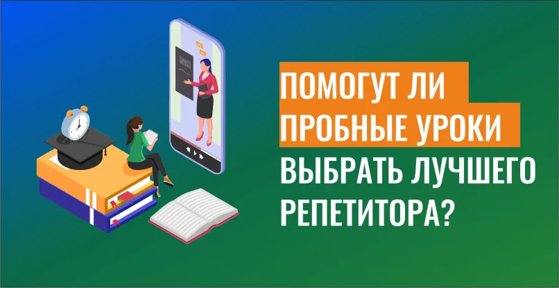 Помогут ли пробные уроки выбрать лучшего репетитора