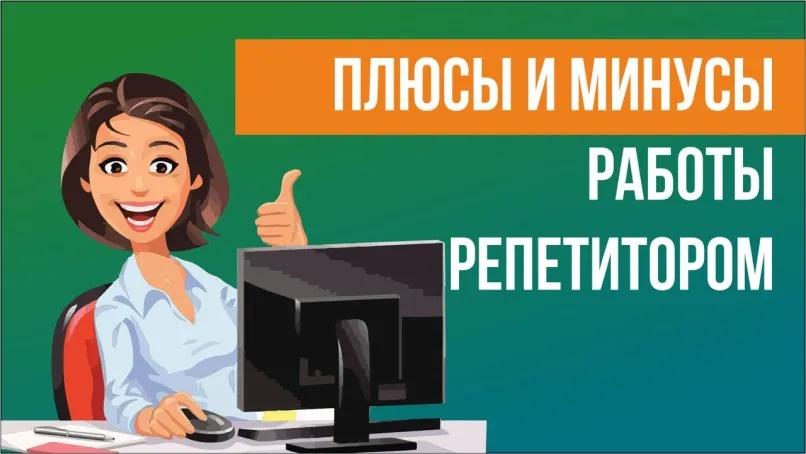 Плюсы и минусы работы репетитором.
