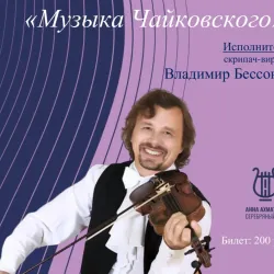 Фотография репетитора Бессонов Владимир Николаевич