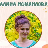 Фотография репетитора Исмаилова Алина Алекберовна