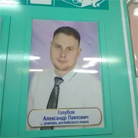 Фотография репетитора Голубов Александр Павлович