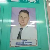 Фотография репетитора Голубов Александр Павлович