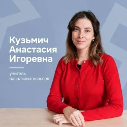 Фотография репетитора Кузьмич Анастасия Игоревна