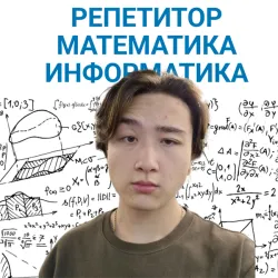 Фотография репетитора Чэнь Илья Анатольевич